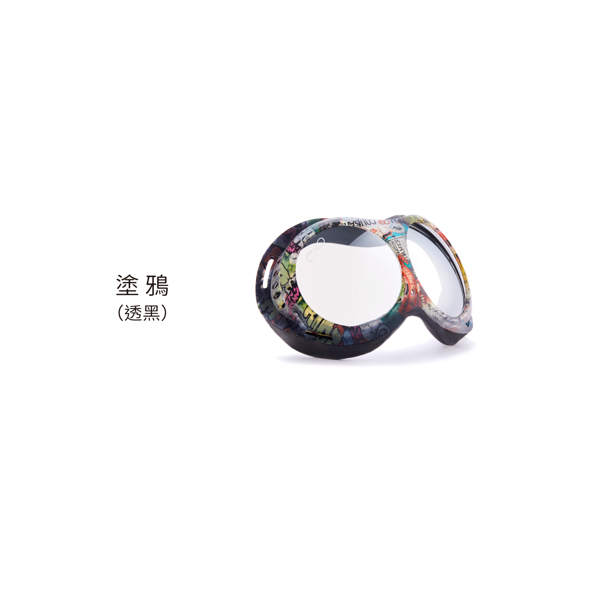 04-透黑塗鴉