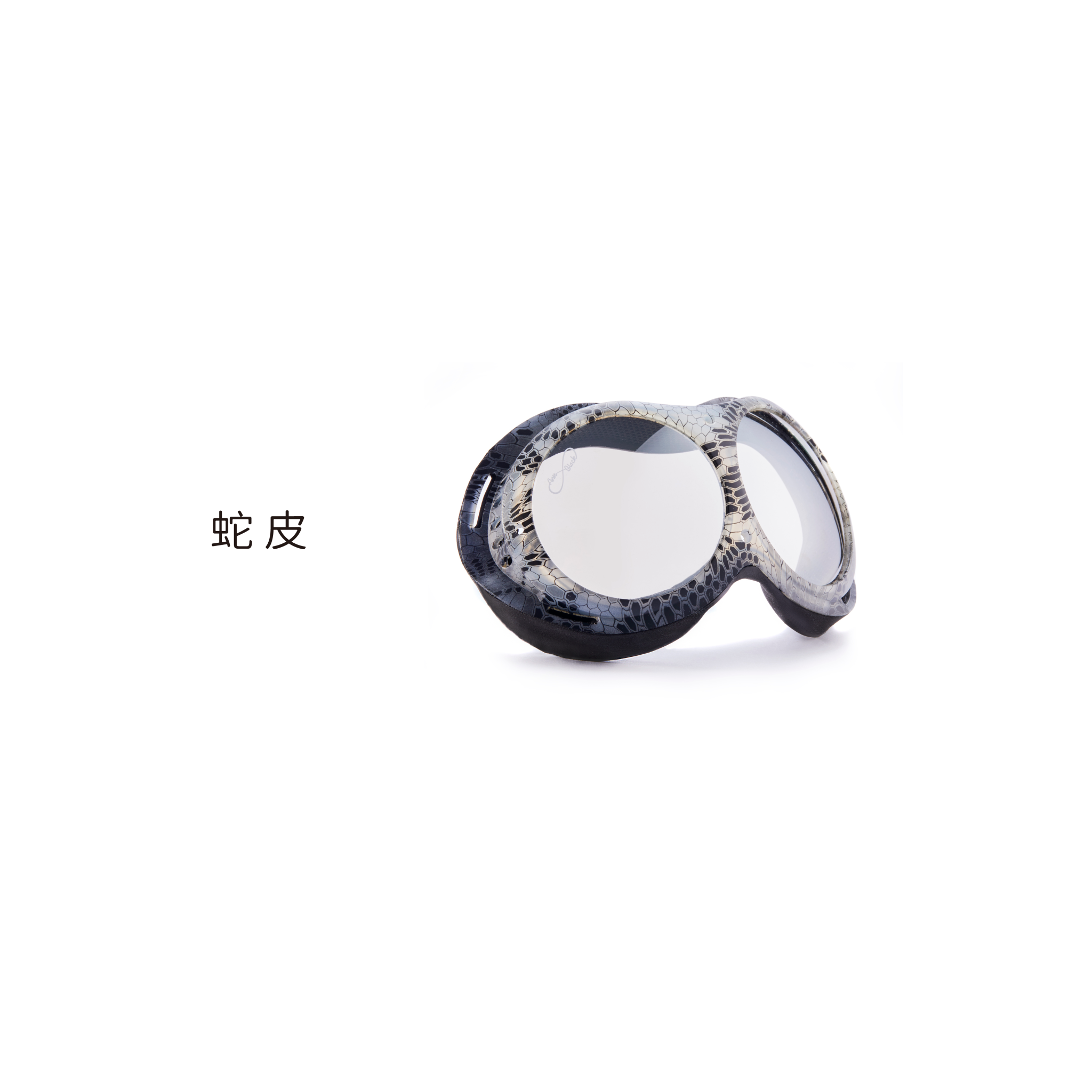 08-蛇皮